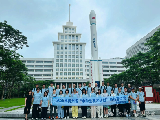 黔贵英才特区行点燃科技报国梦——2025年贵州省“中学生英才计划”科技夏令营深圳研学纪实