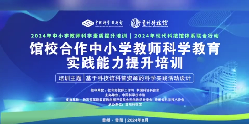 贵州科技馆2024年馆校合作中小学教师科学教育实践能力提升培训现场精彩集锦