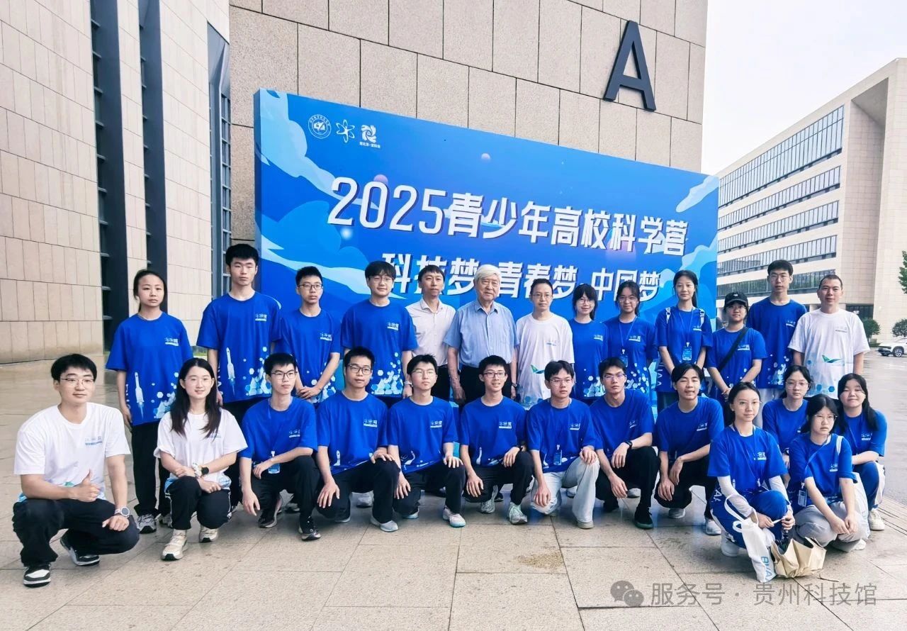 点燃科学梦想，筑梦青春未来——2025年贵州省青少年高校科学营圆满落幕